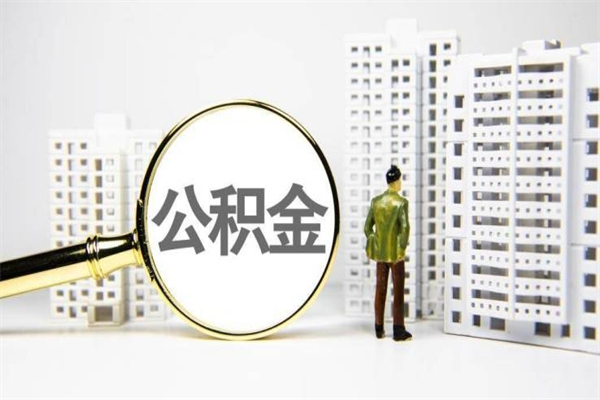 安丘让公司补缴6年前的公积金（安丘让公司补缴6年前的公积金个人不交可以吗）