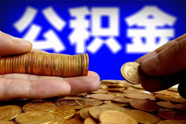 安丘公积金可以自愿提取了（安丘公积金可以自愿提取了吗）